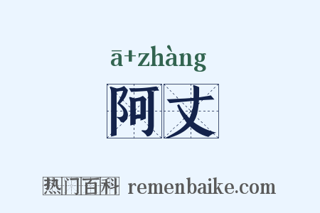 阿丈是什么意思的图片